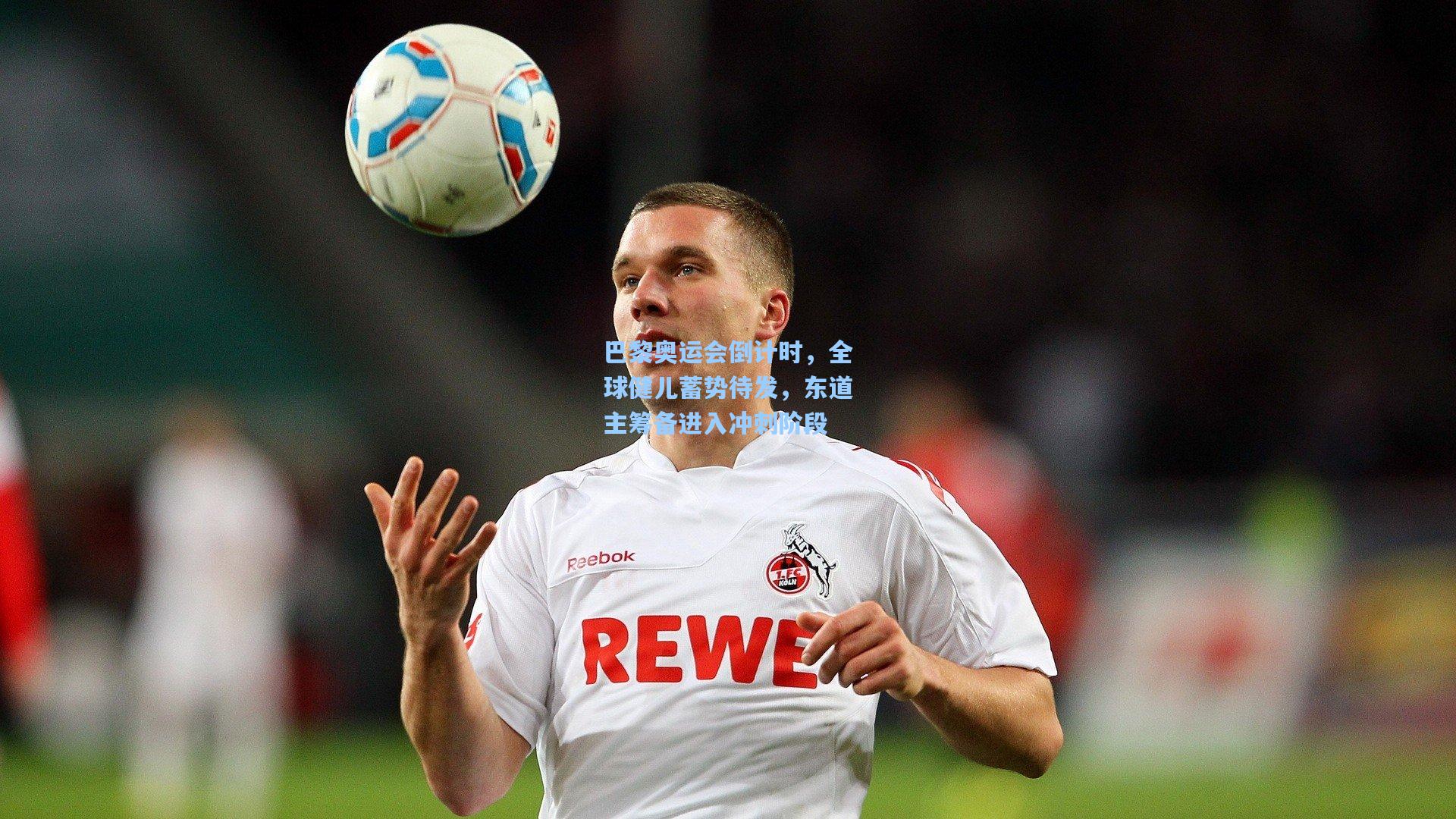 巴黎奥运会倒计时,全球健儿蓄势待发,东道主筹备进入冲刺阶段