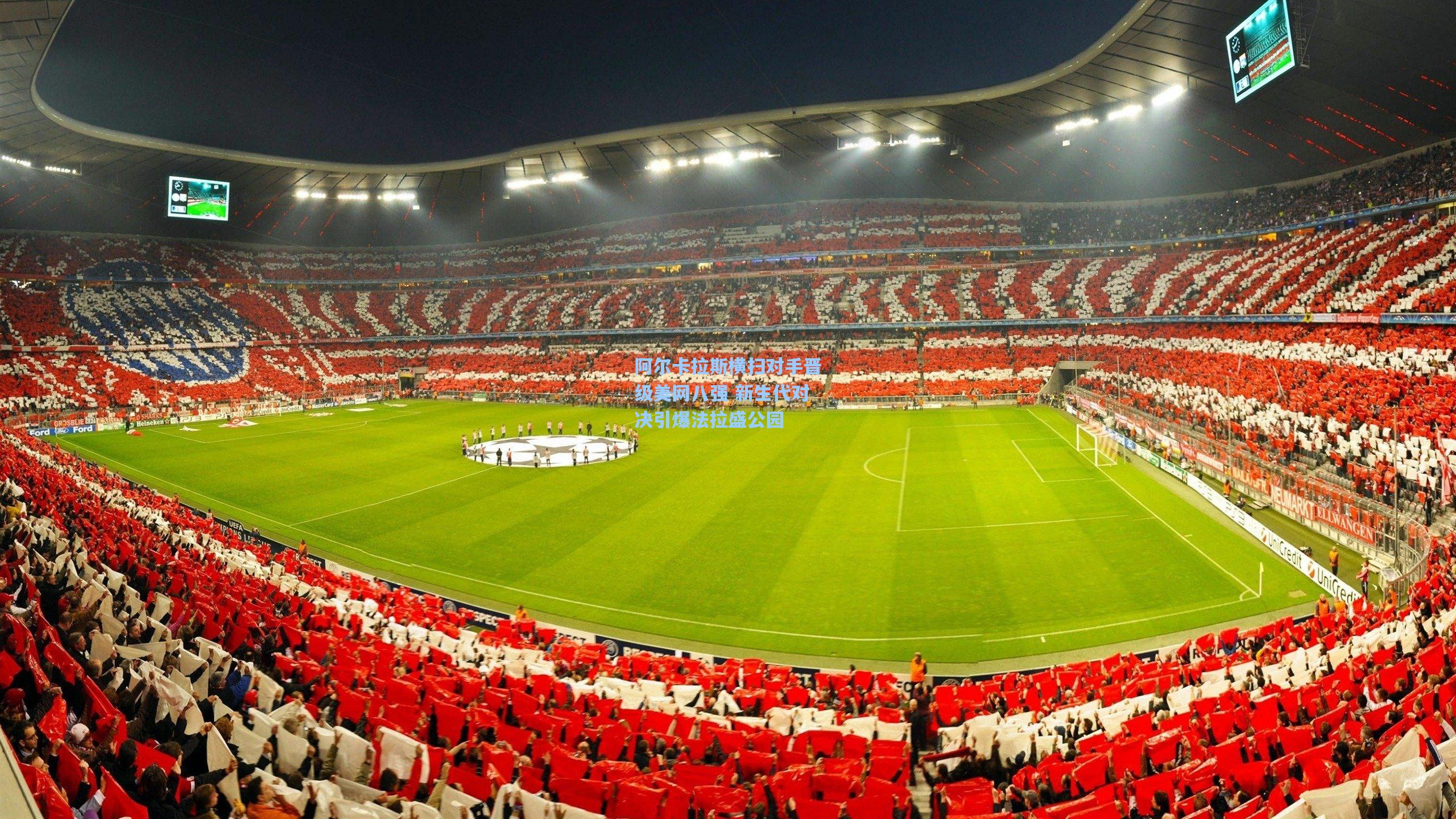 阿尔卡拉斯横扫对手晋级美网八强 新生代对决引爆法拉盛公园