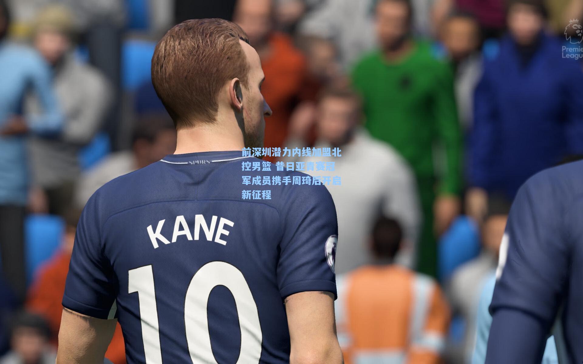 前深圳潜力内线加盟北控男篮 昔日亚青赛冠军成员携手周琦后开启新征程