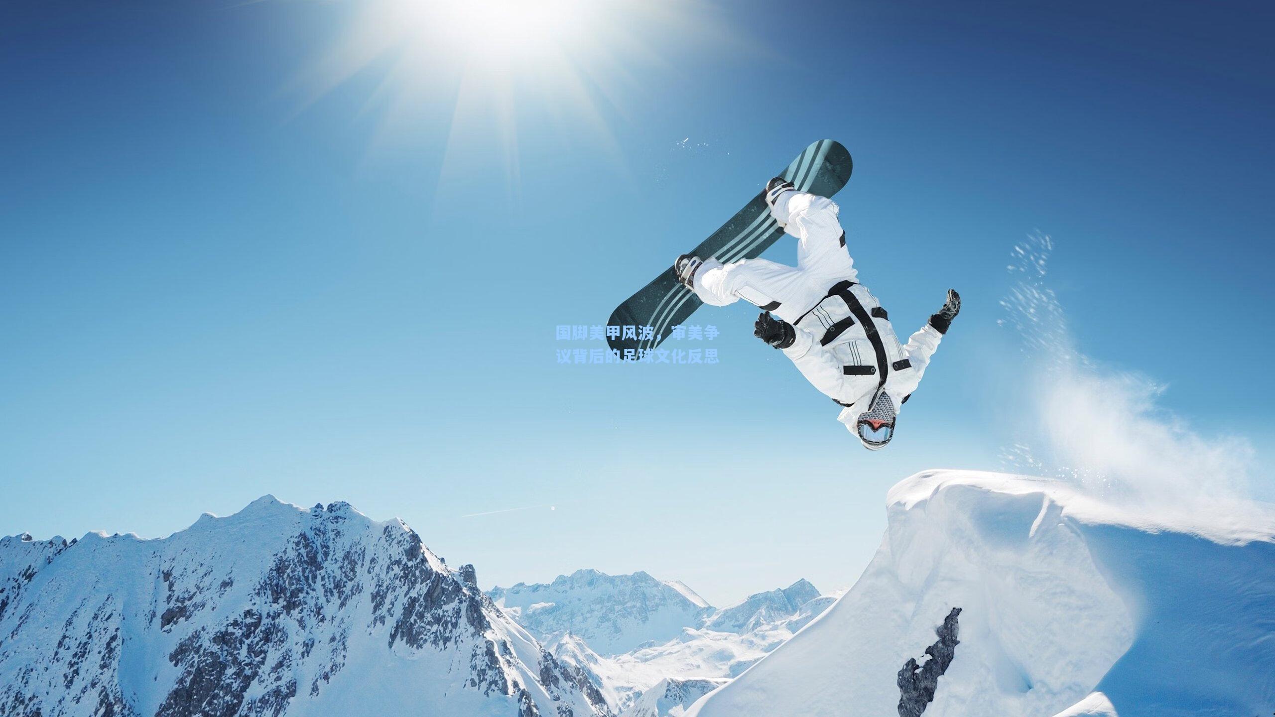 国脚美甲风波，审美争议背后的足球文化反思