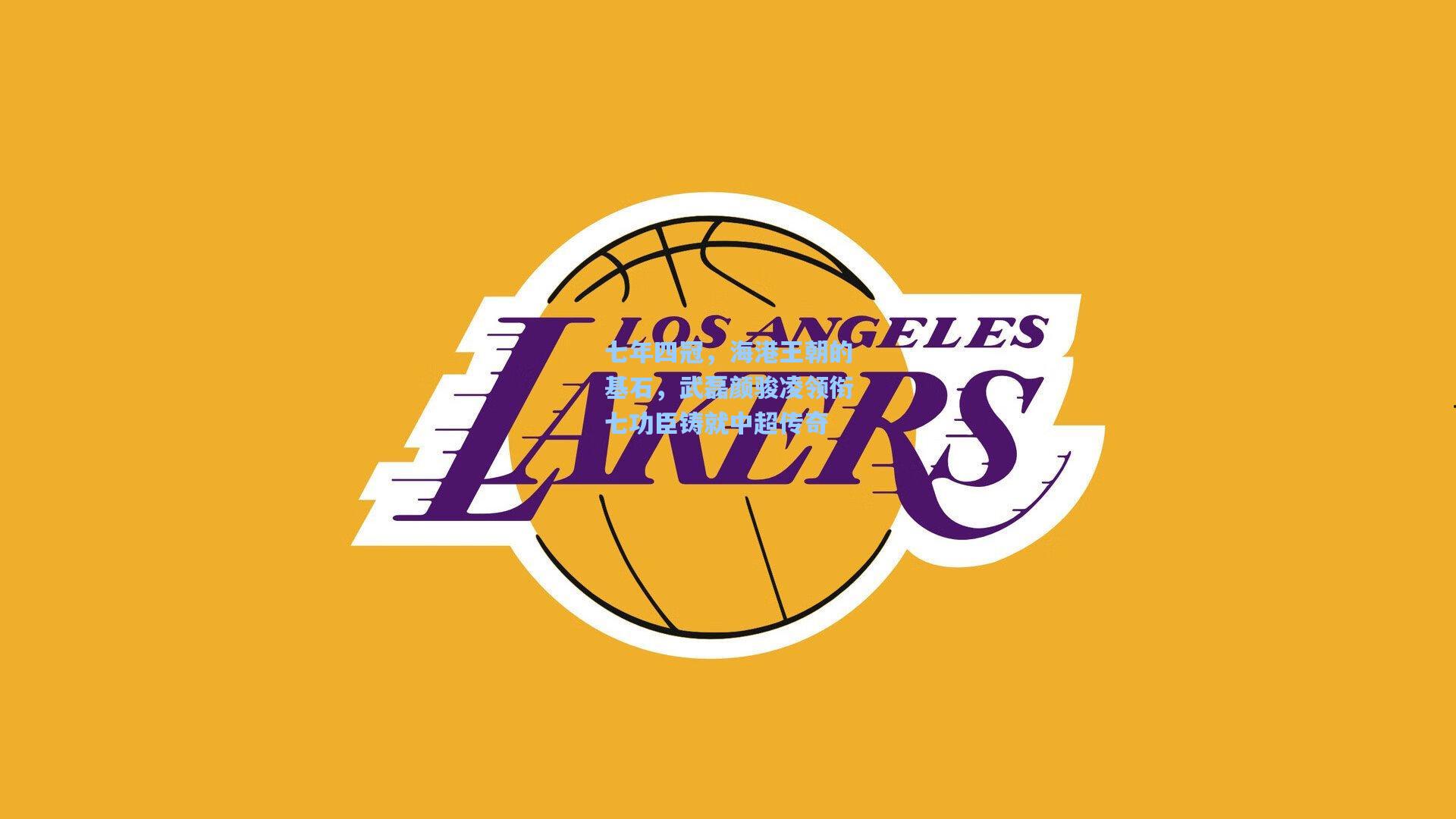 七年四冠，海港王朝的基石，武磊颜骏凌领衔七功臣铸就中超传奇