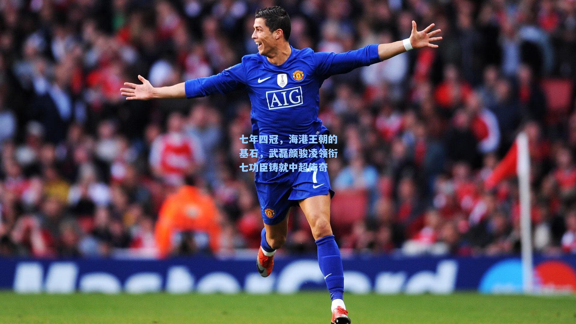 七年四冠，海港王朝的基石，武磊颜骏凌领衔七功臣铸就中超传奇