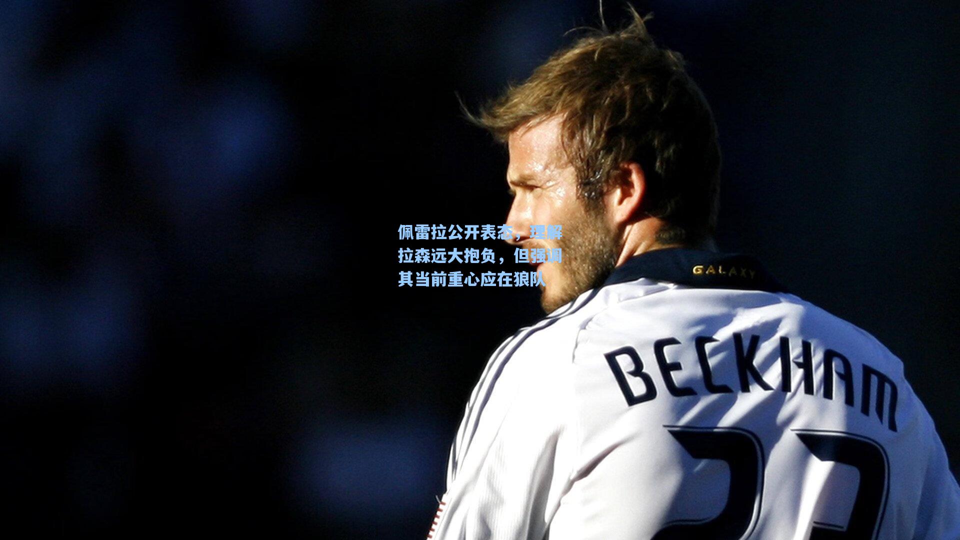 佩雷拉公开表态，理解拉森远大抱负，但强调其当前重心应在狼队