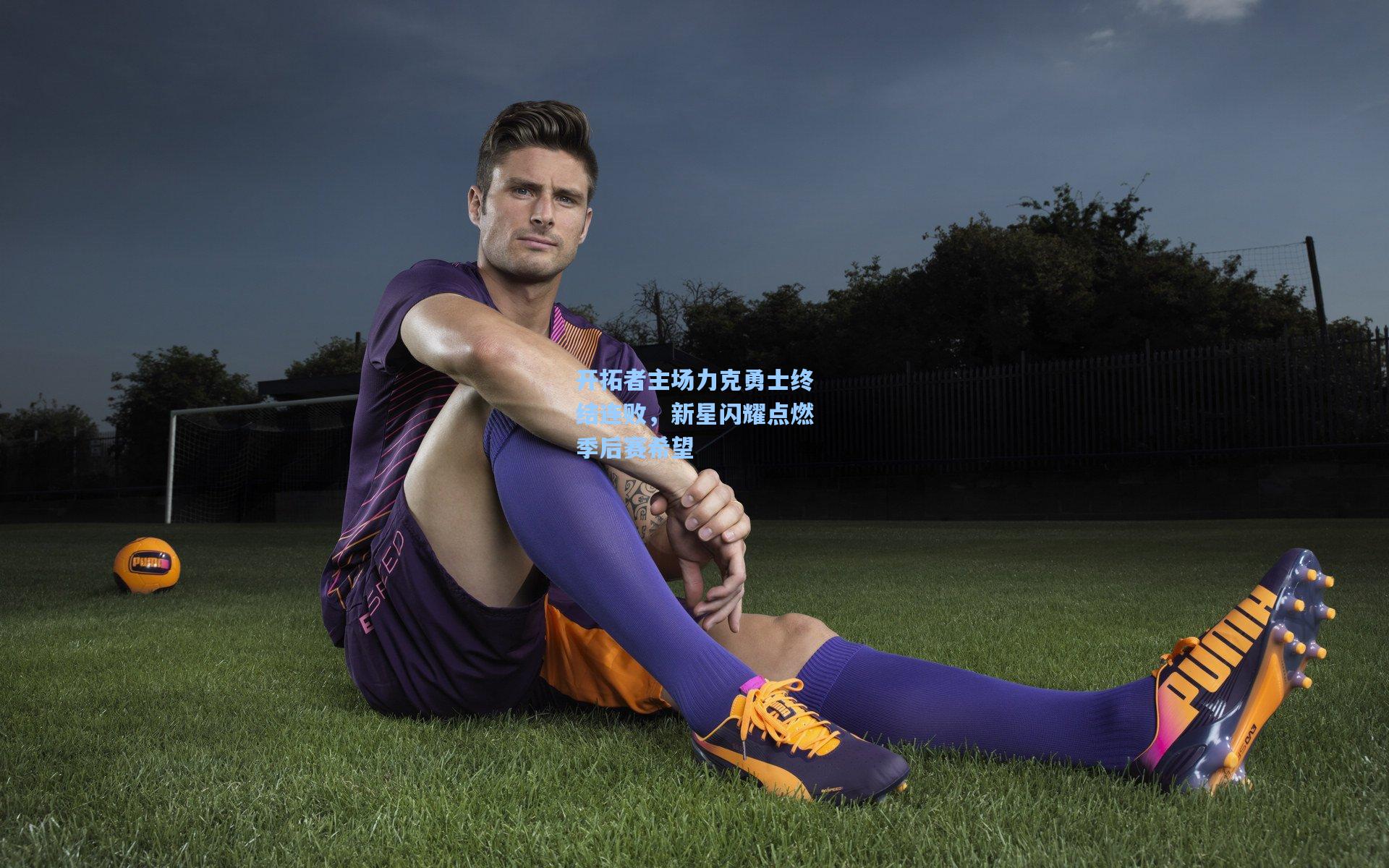 开拓者主场力克勇士终结连败，新星闪耀点燃季后赛希望