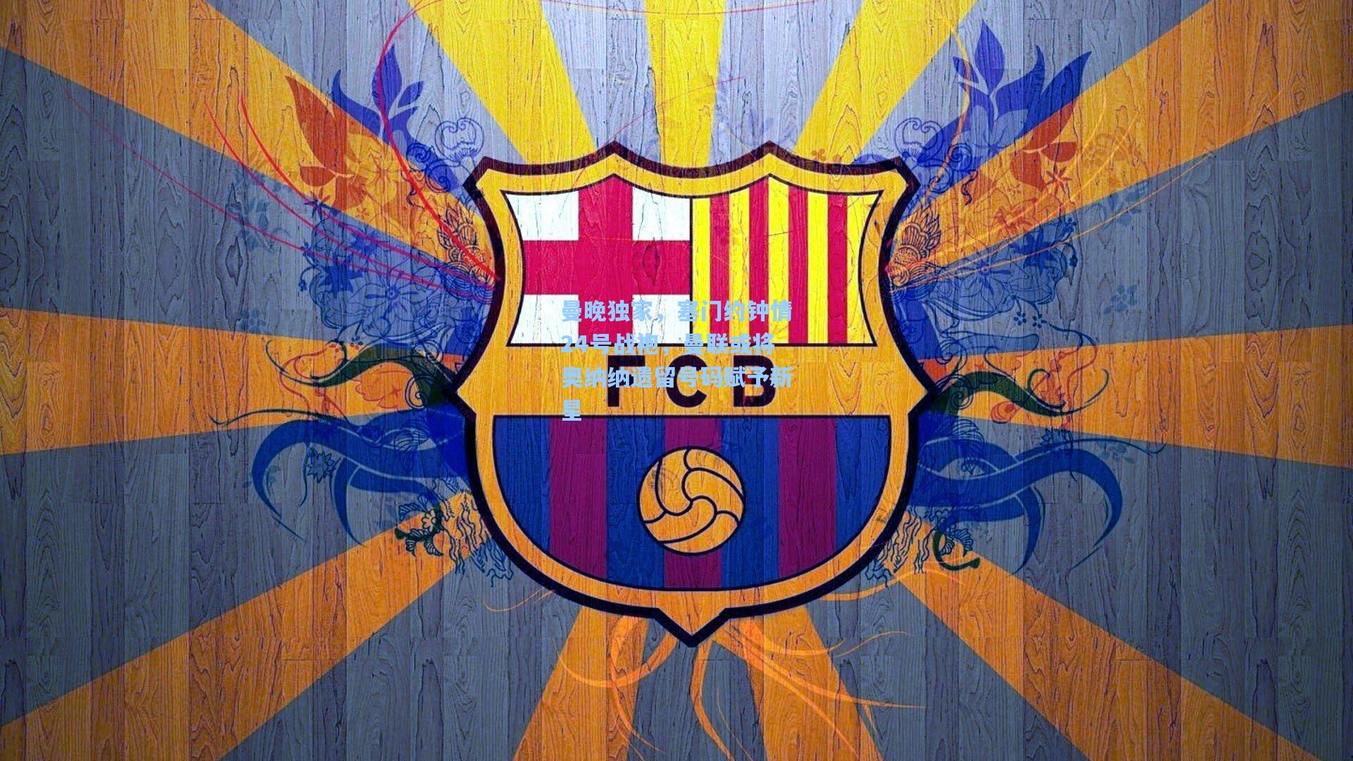 曼晚独家，塞门约钟情24号战袍，曼联或将奥纳纳遗留号码赋予新星