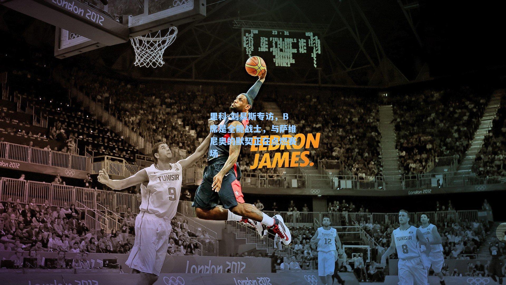 里科-刘易斯专访，B席是全能战士，与萨维尼奥的默契正在点燃赛场