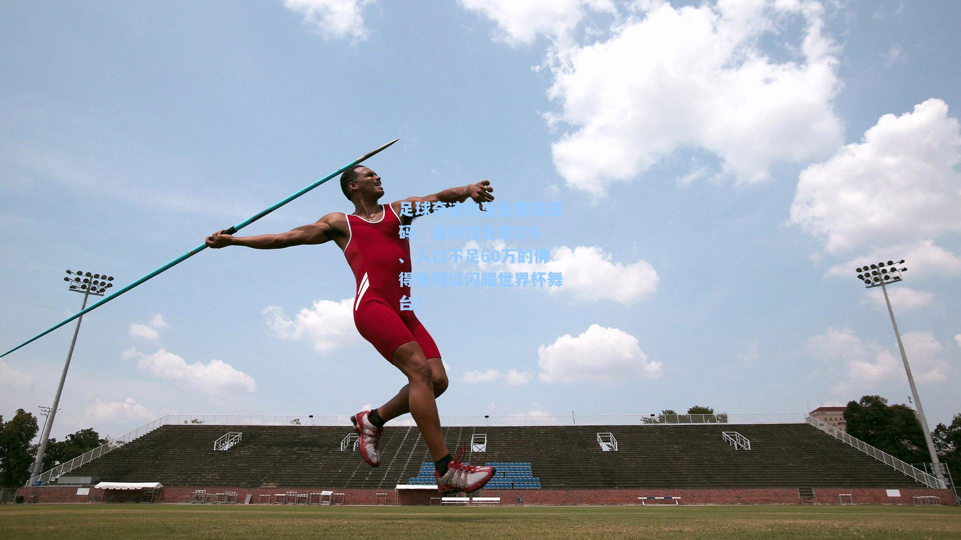 足球奇迹的蓝色群岛密码，面积仅北京1/4、人口不足60万的佛得角何以闪耀世界杯舞台？