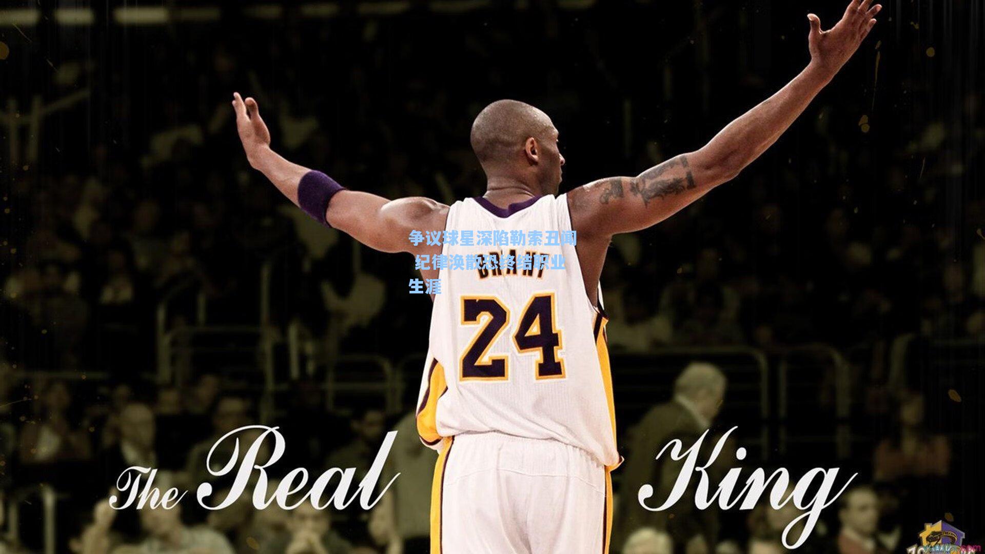 争议球星深陷勒索丑闻 纪律涣散恐终结职业生涯