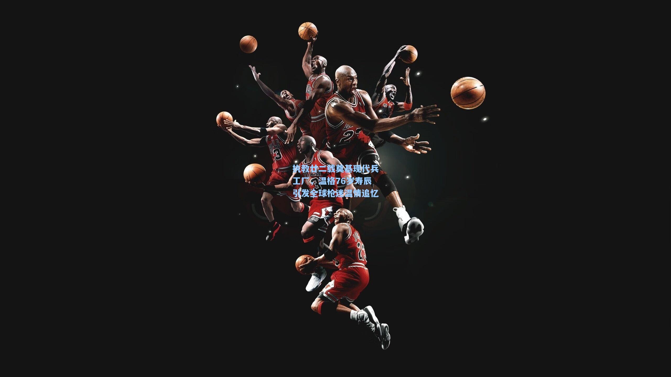 执教廿二载奠基现代兵工厂，温格76岁寿辰引发全球枪迷温情追忆