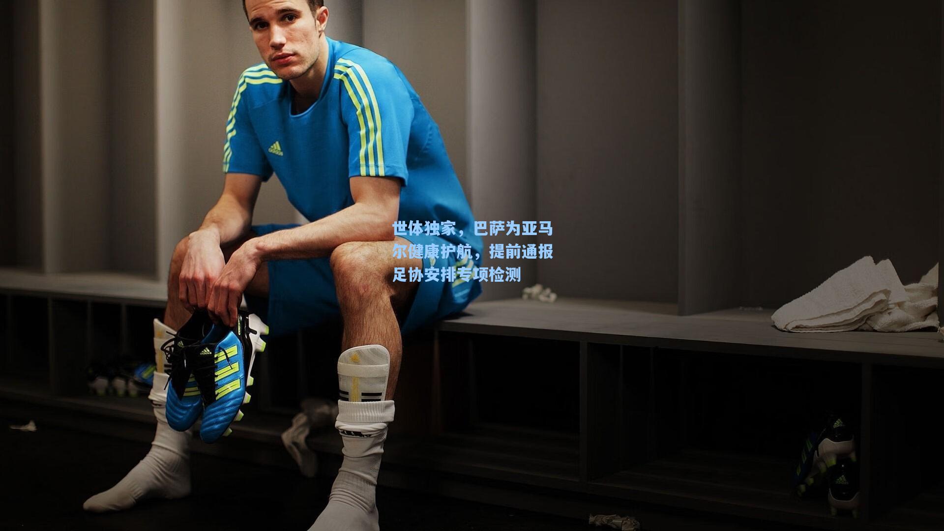 世体独家，巴萨为亚马尔健康护航，提前通报足协安排专项检测