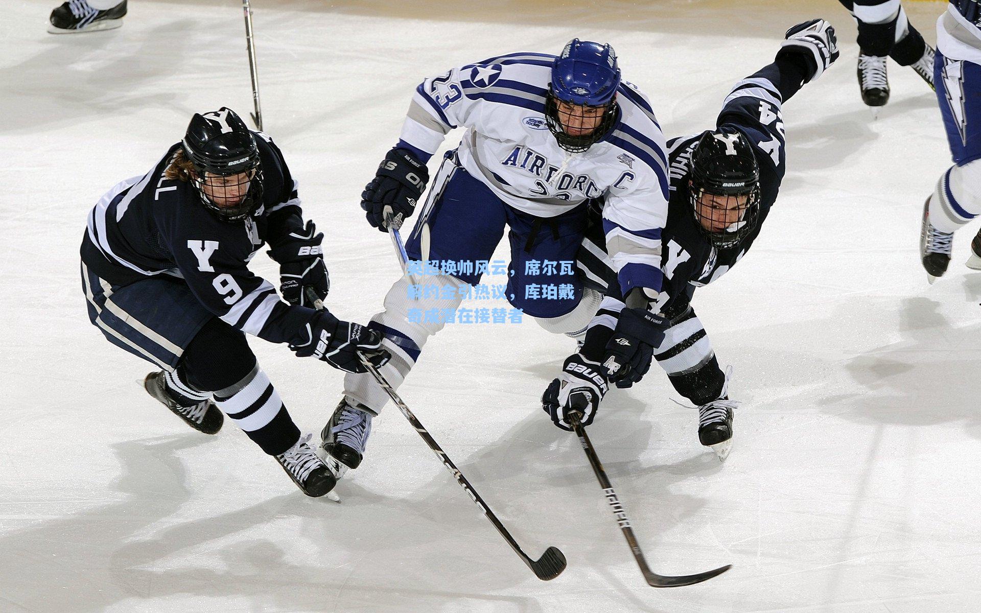 英超换帅风云，席尔瓦解约金引热议，库珀戴奇成潜在接替者