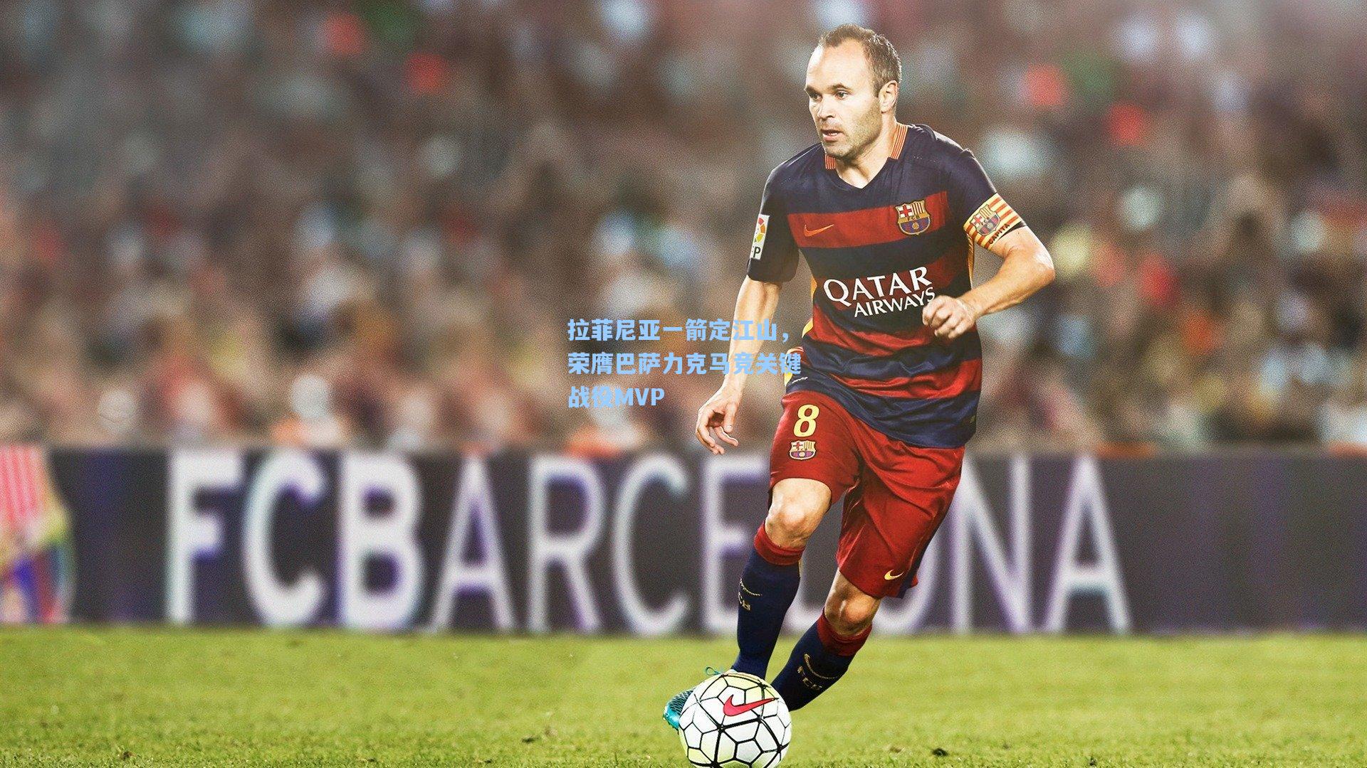 拉菲尼亚一箭定江山，荣膺巴萨力克马竞关键战役MVP