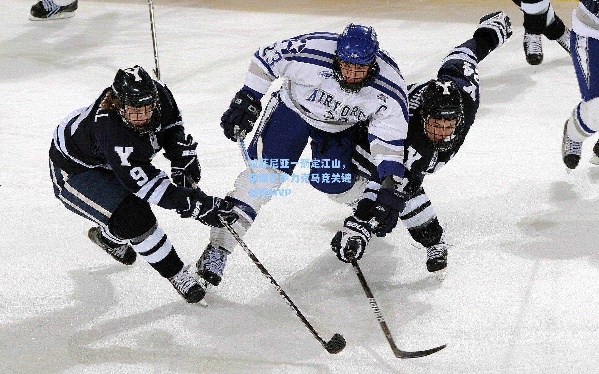拉菲尼亚一箭定江山，荣膺巴萨力克马竞关键战役MVP