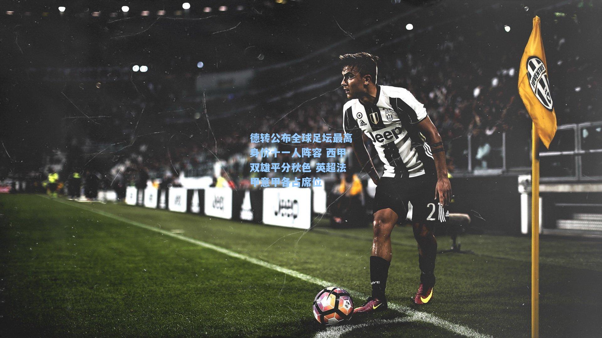 德转公布全球足坛最高身价十一人阵容 西甲双雄平分秋色 英超法甲意甲各占席位