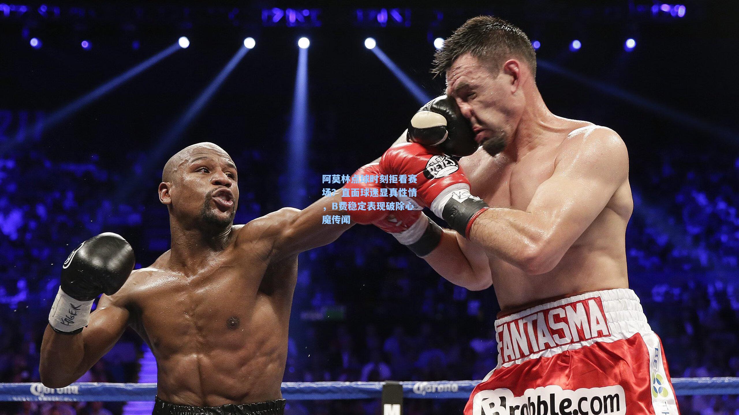 阿莫林点球时刻拒看赛场？直面球迷显真性情，B费稳定表现破除心魔传闻