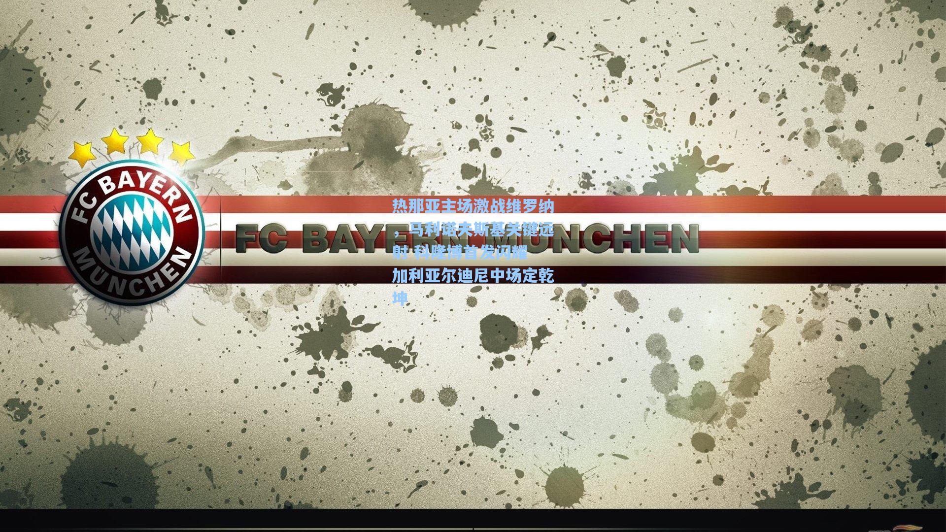 热那亚主场激战维罗纳，马利诺夫斯基关键远射 科隆博首发闪耀 加利亚尔迪尼中场定乾坤