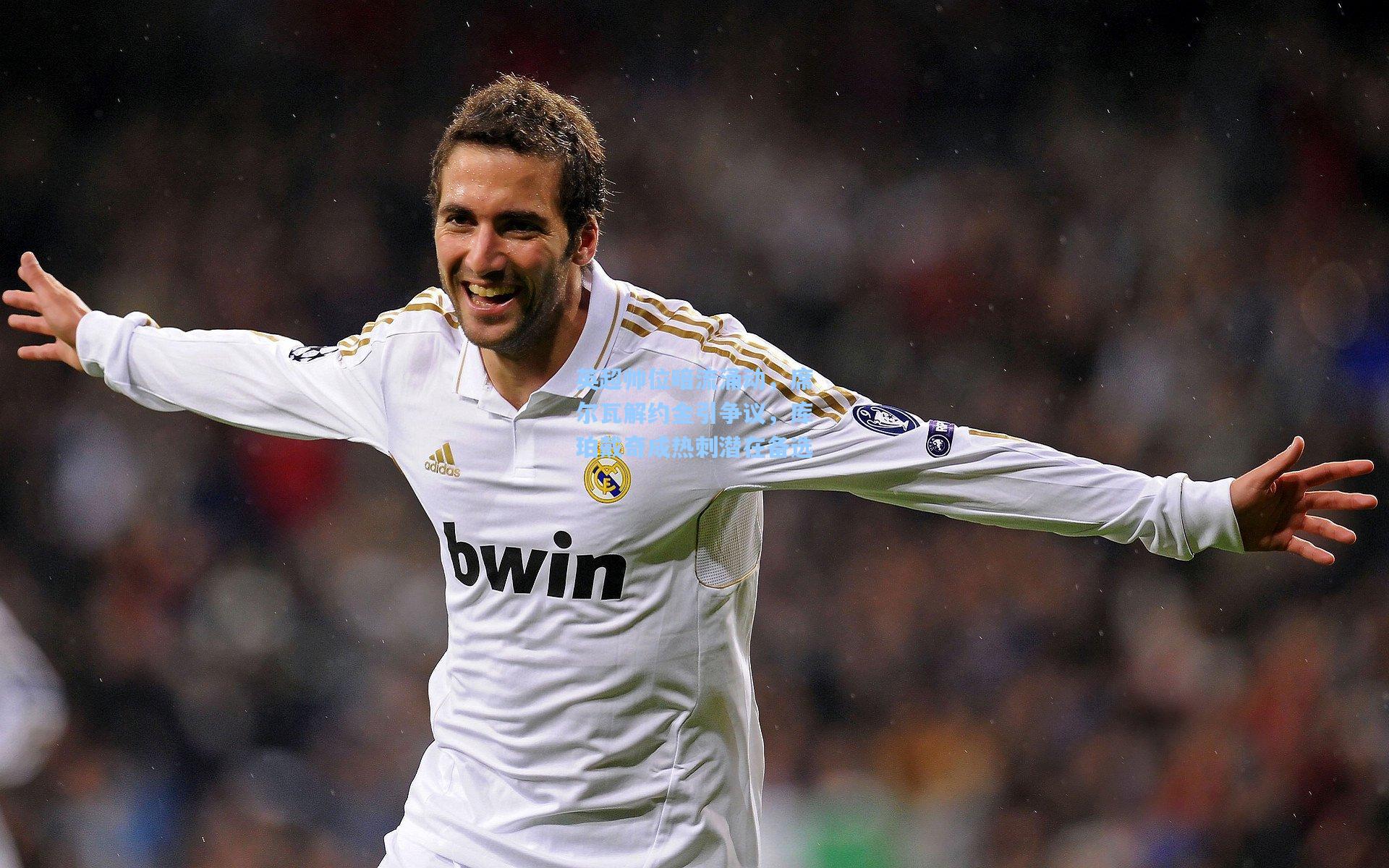 英超帅位暗流涌动，席尔瓦解约金引争议，库珀戴奇成热刺潜在备选