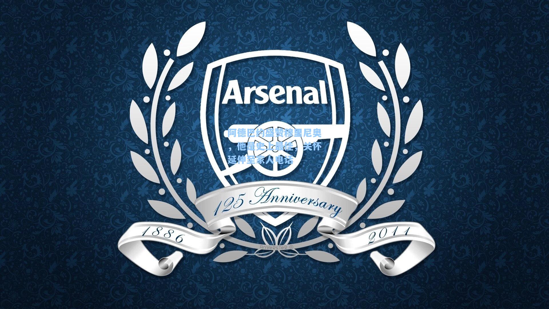 阿德巴约盛赞穆里尼奥，他是史上最佳，关怀延伸至家人电话