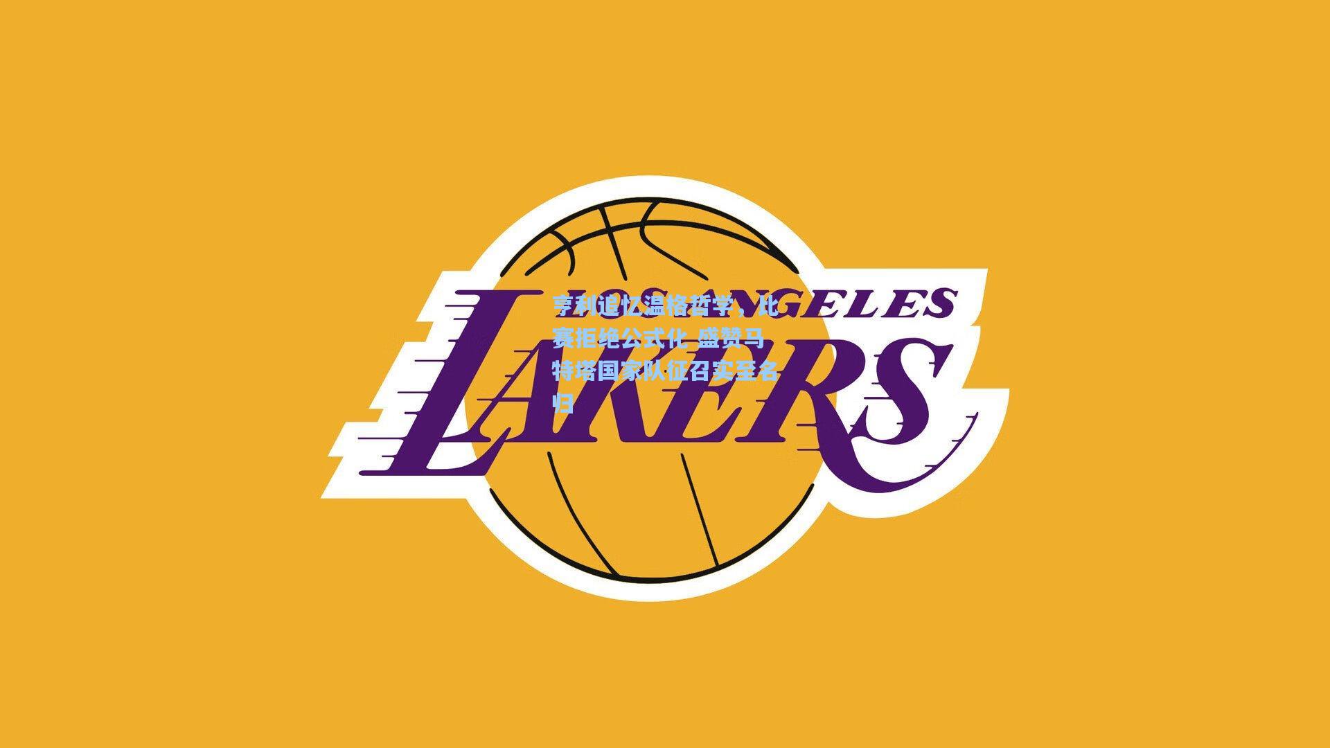 亨利追忆温格哲学,比赛拒绝公式化 盛赞马特塔国家队征召实至名归