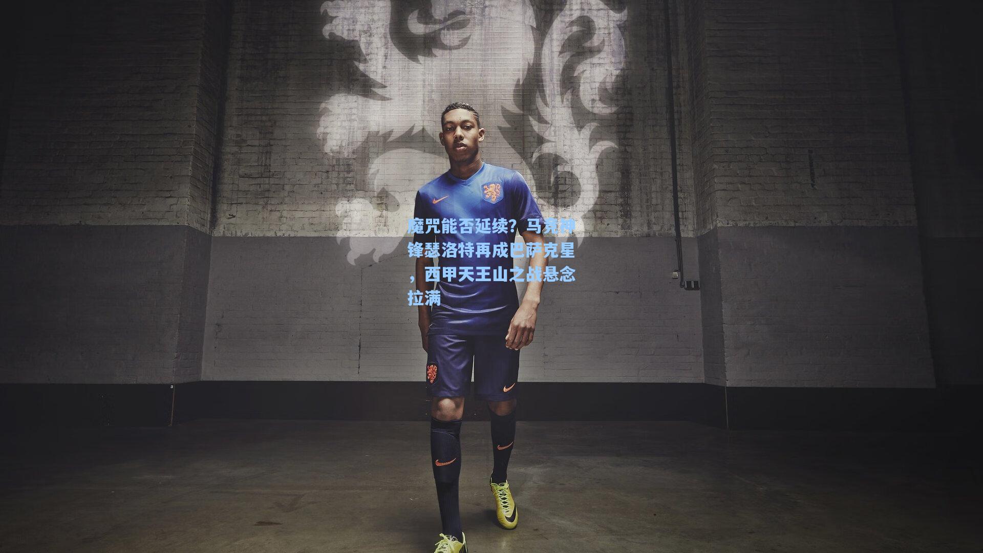 魔咒能否延续？马竞神锋瑟洛特再成巴萨克星，西甲天王山之战悬念拉满