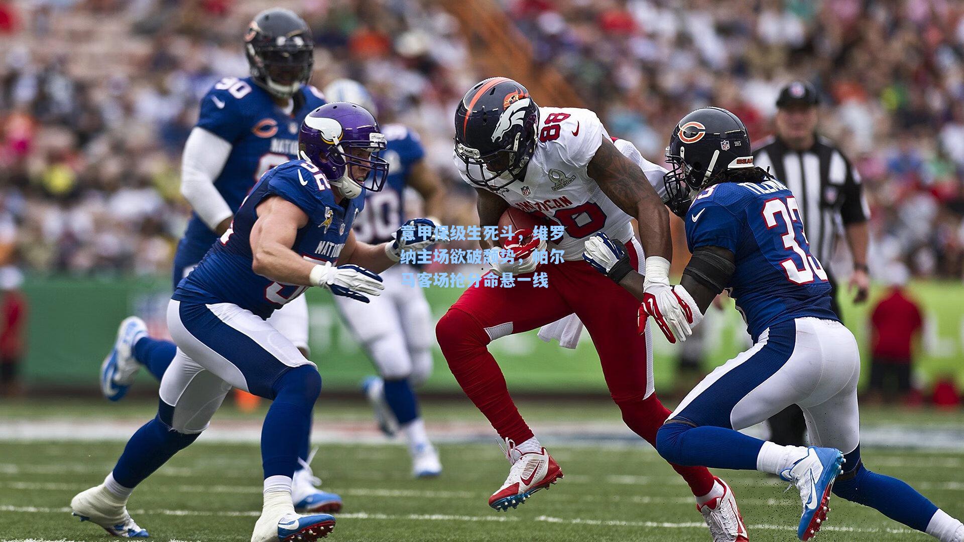 意甲保级生死斗，维罗纳主场欲破颓势，帕尔马客场抢分命悬一线