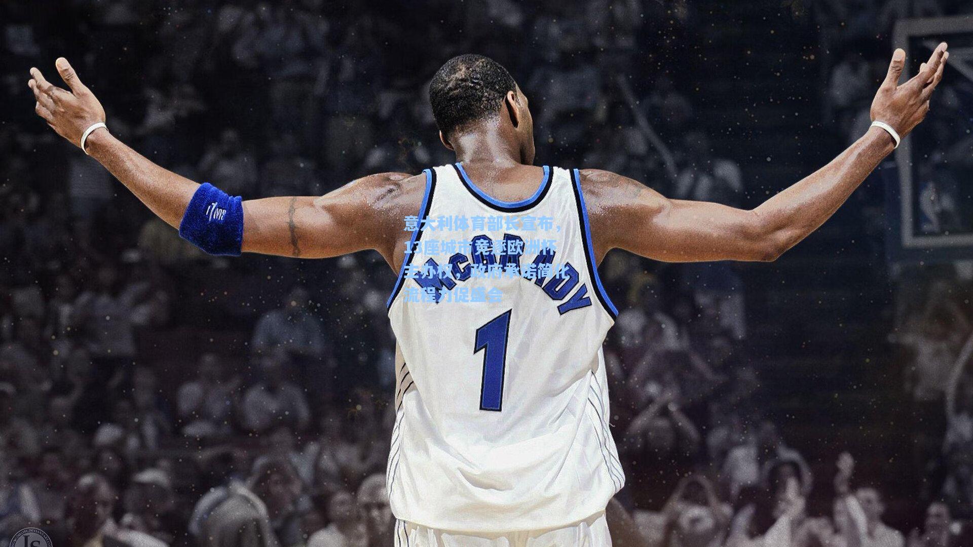 意大利体育部长宣布，13座城市竞逐欧洲杯主办权，政府承诺简化流程力促盛会