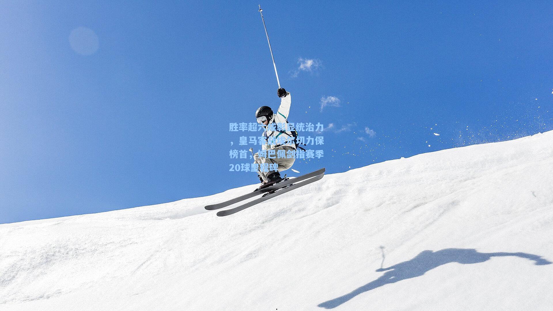 胜率超六成彰显统治力，皇马客战埃尔切力保榜首，姆巴佩剑指赛季20球里程碑