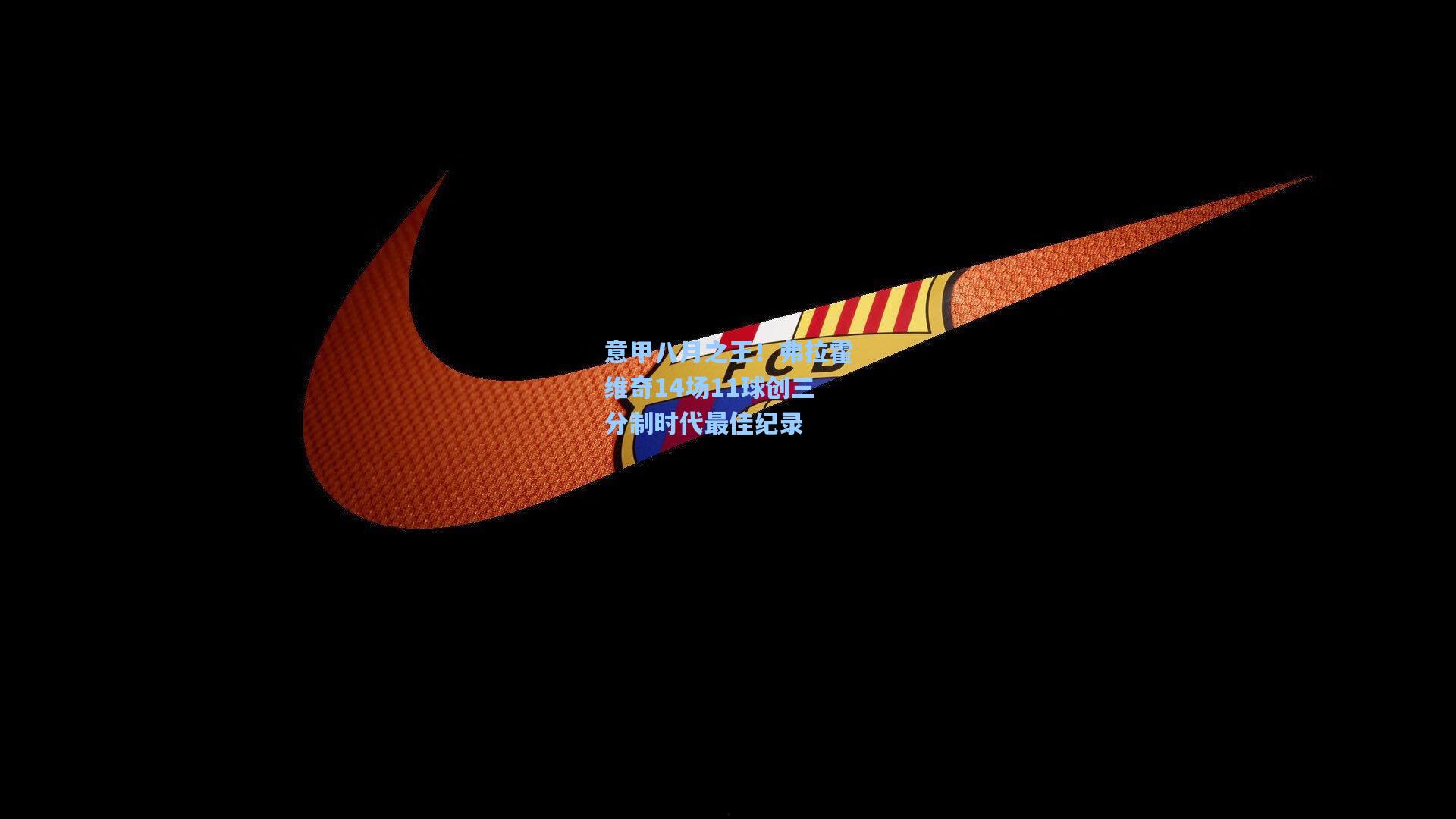 意甲八月之王！弗拉霍维奇14场11球创三分制时代最佳纪录