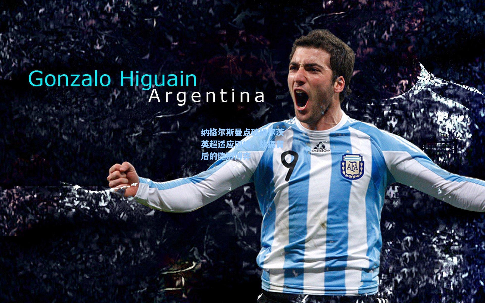 纳格尔斯曼点破维尔茨英超适应困境，数据背后的隐形博弈