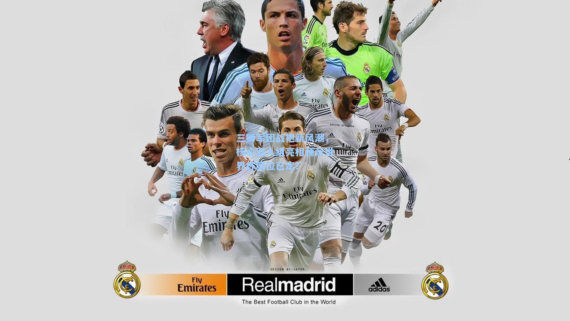 三狮军团战袍新风潮，核心五人组亮相预示世界杯席位已定？