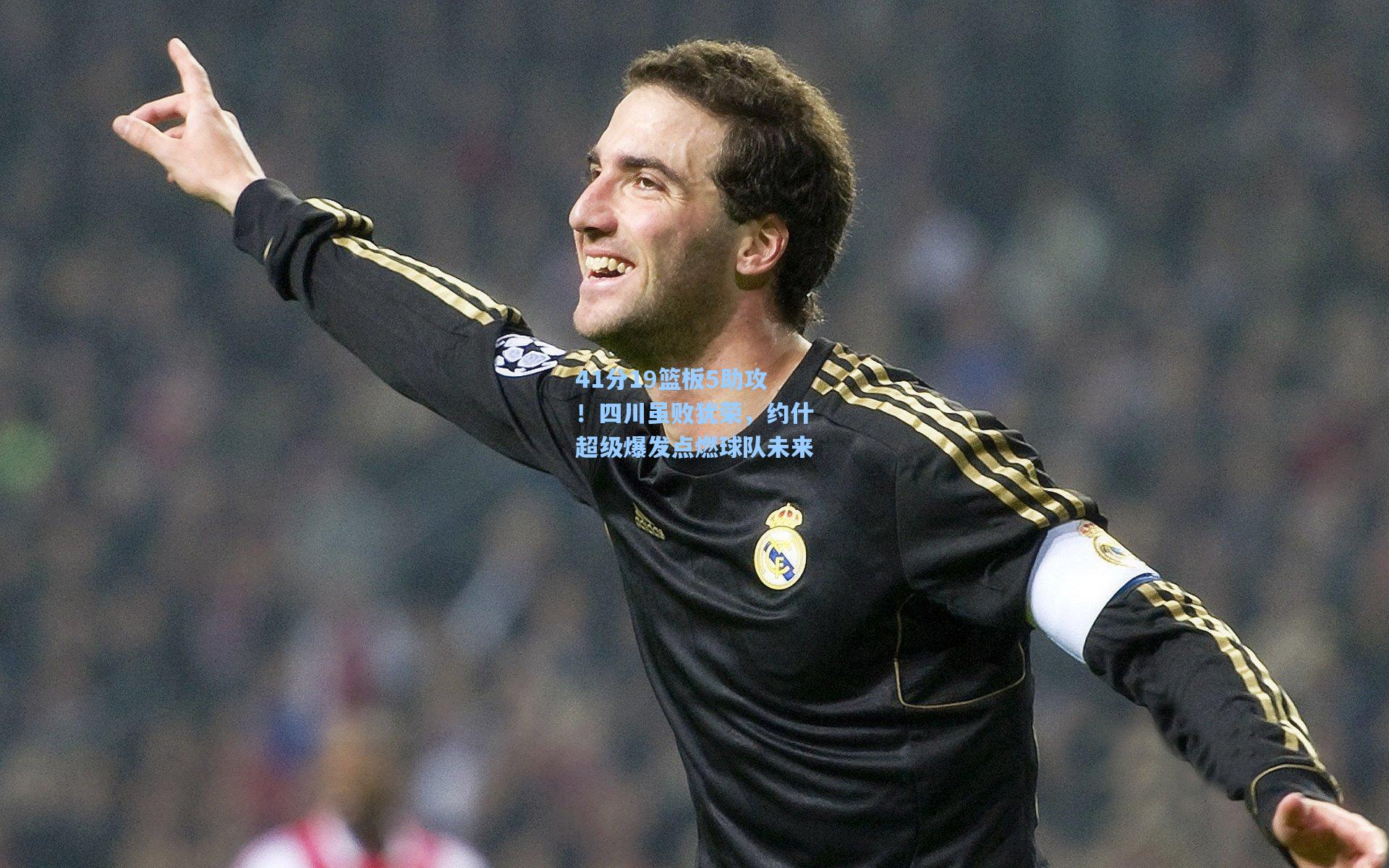 41分19篮板5助攻！四川虽败犹荣，约什超级爆发点燃球队未来