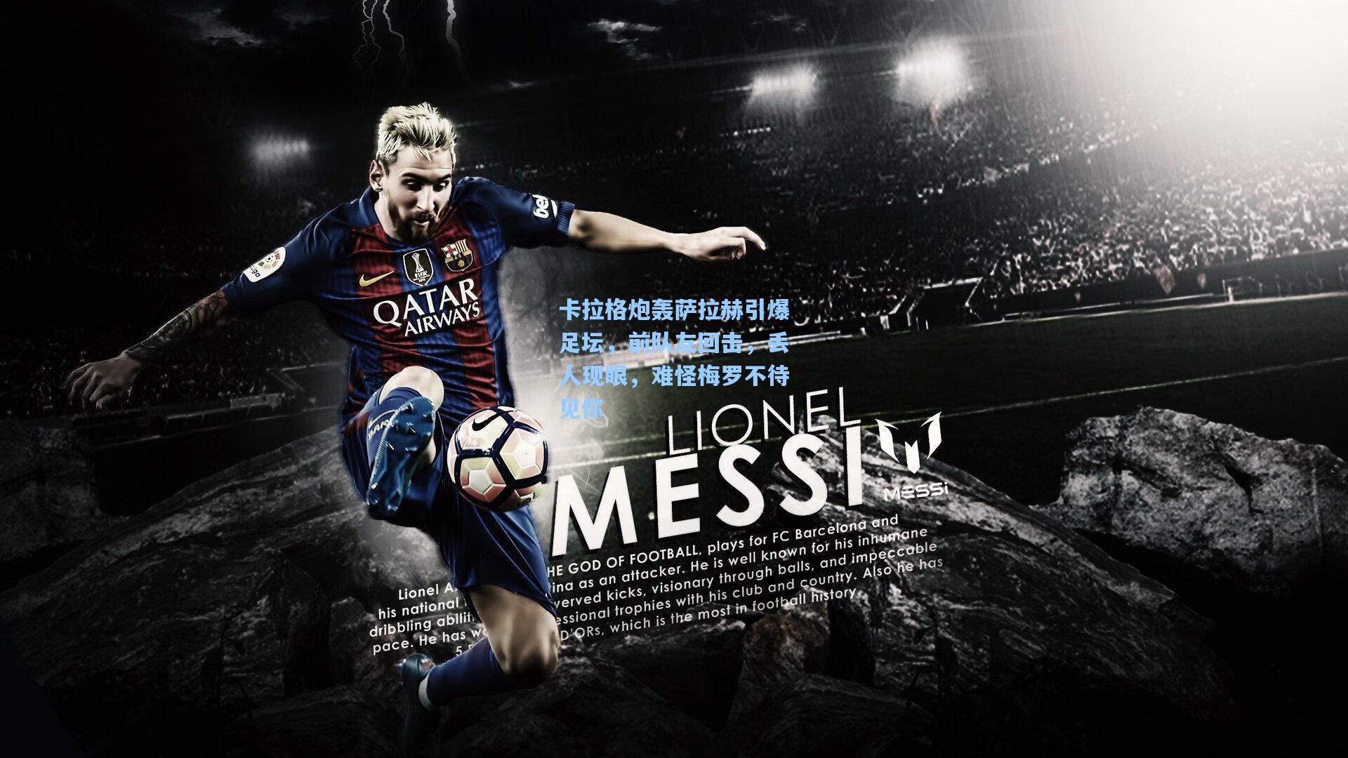 卡拉格炮轰萨拉赫引爆足坛，前队友回击，丢人现眼，难怪梅罗不待见你