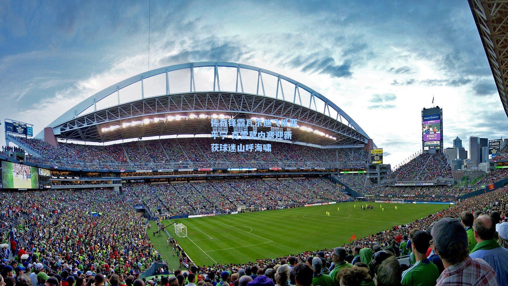 传奇锋霸瓦尔迪飞抵亚平宁 克雷莫内塞迎新获球迷山呼海啸