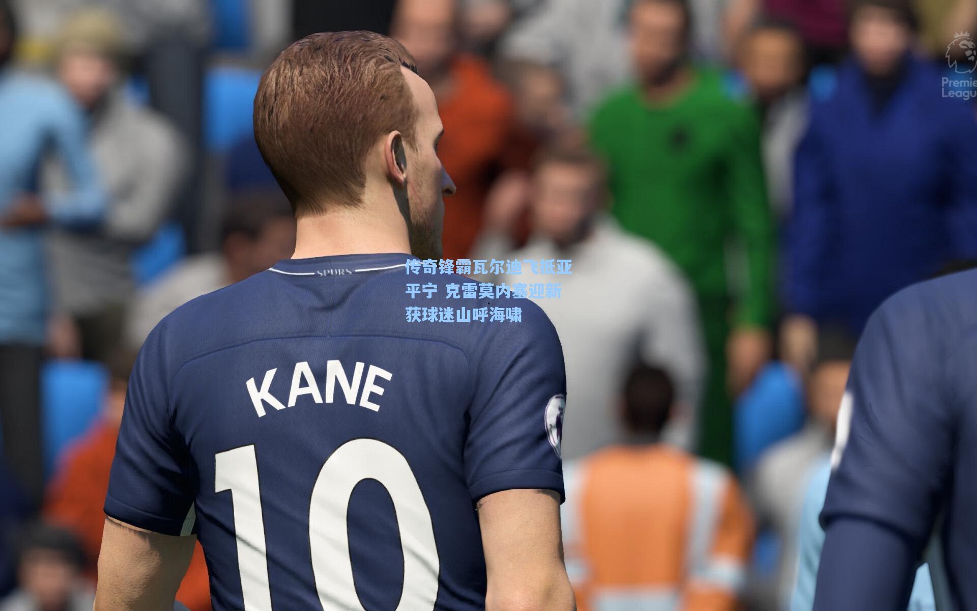 传奇锋霸瓦尔迪飞抵亚平宁 克雷莫内塞迎新获球迷山呼海啸