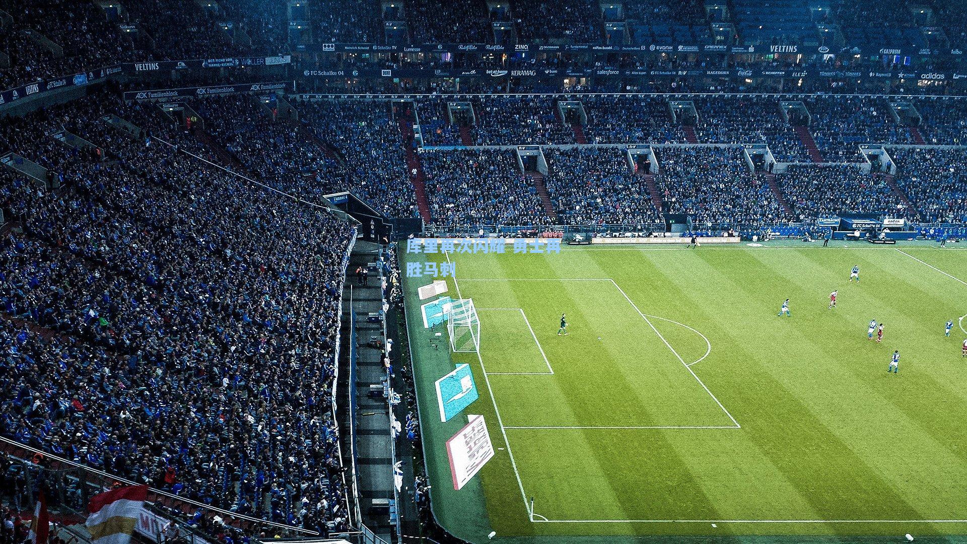 库里再次闪耀 勇士再胜马刺