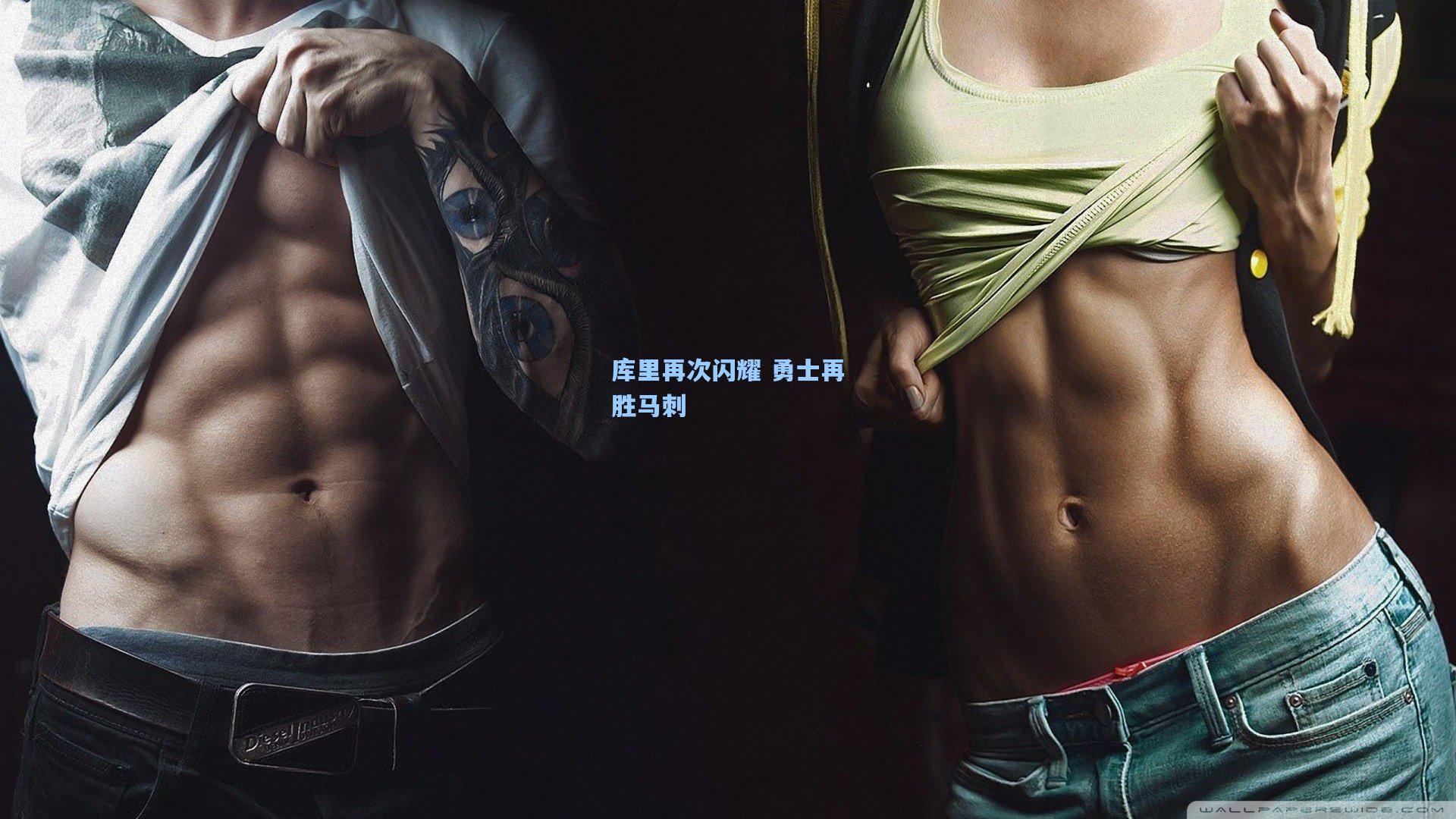 库里再次闪耀 勇士再胜马刺