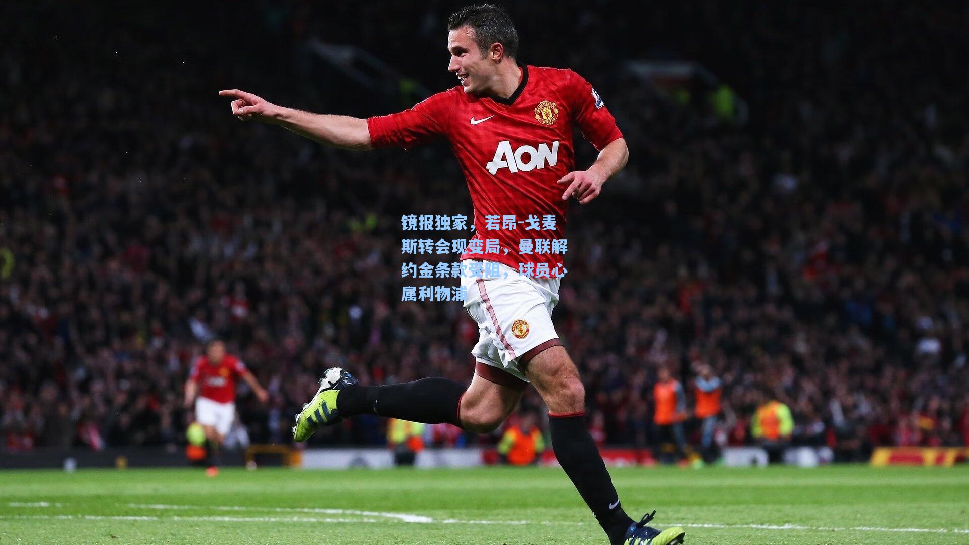 镜报独家，若昂-戈麦斯转会现变局，曼联解约金条款受阻，球员心属利物浦