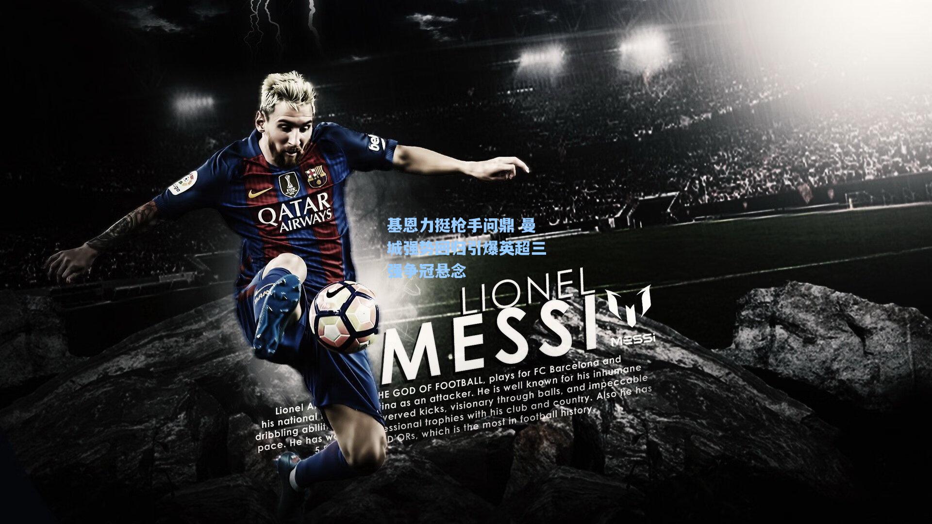 基恩力挺枪手问鼎 曼城强势回归引爆英超三强争冠悬念