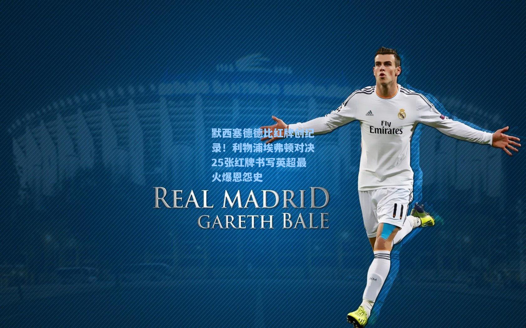 默西塞德德比红牌创纪录！利物浦埃弗顿对决25张红牌书写英超最火爆恩怨史