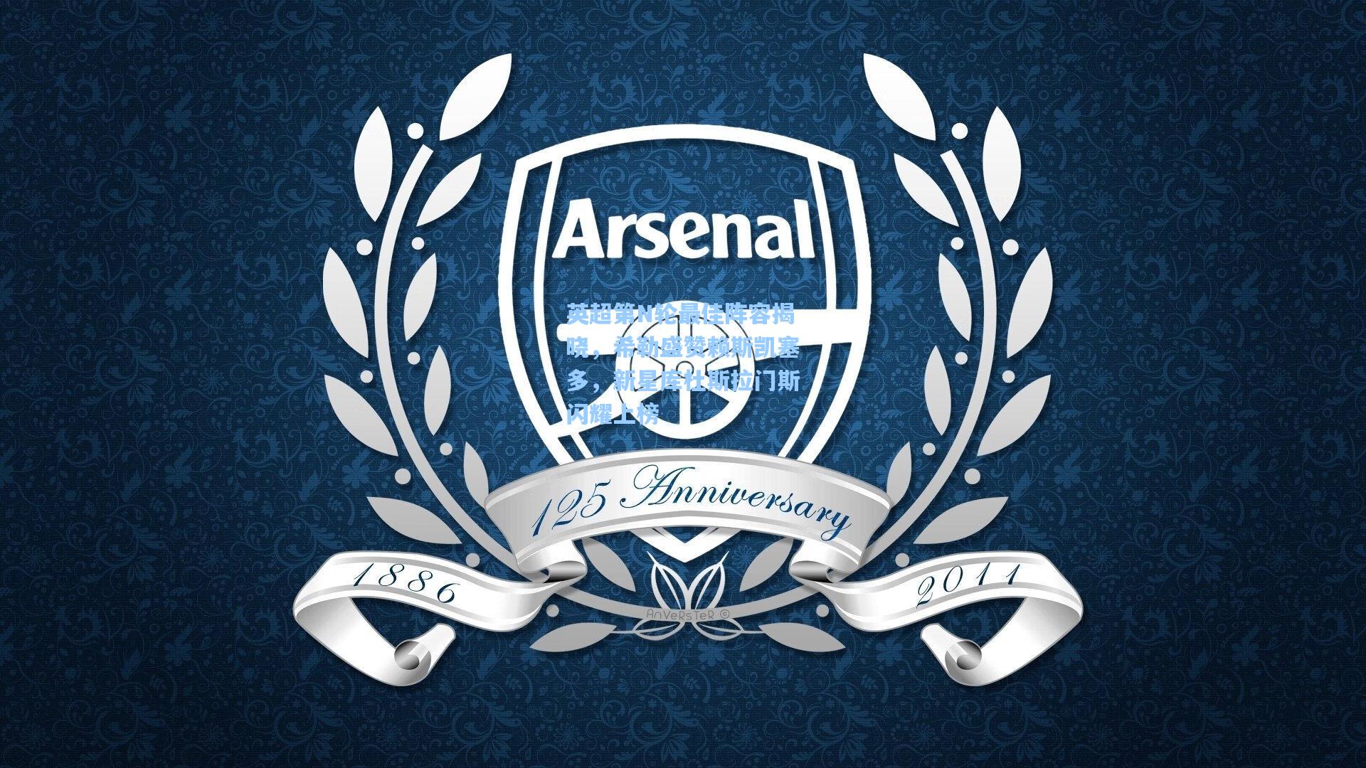 英超第N轮最佳阵容揭晓，希勒盛赞赖斯凯塞多，新星库杜斯拉门斯闪耀上榜