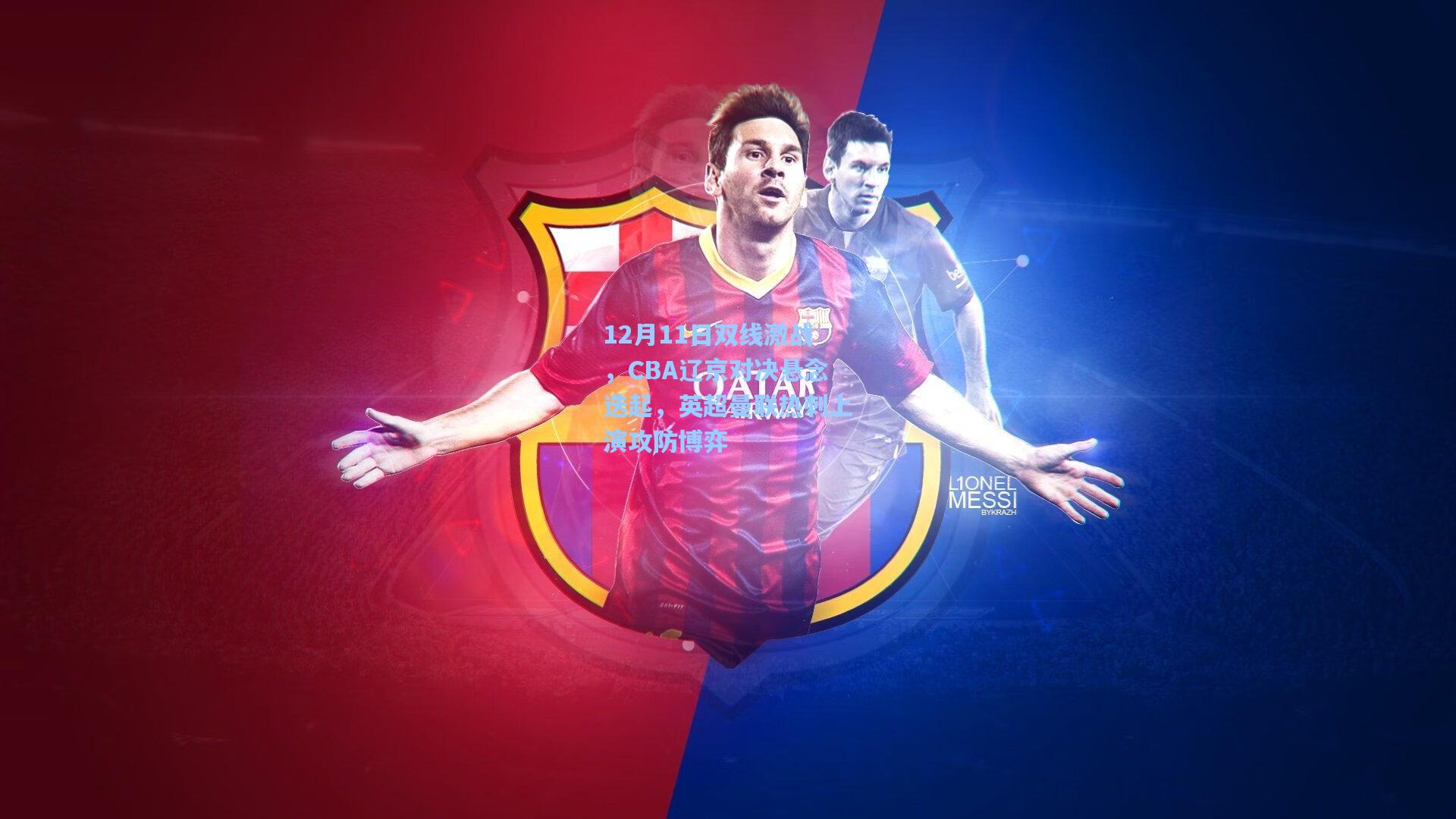 12月11日双线激战，CBA辽京对决悬念迭起，英超曼联热刺上演攻防博弈