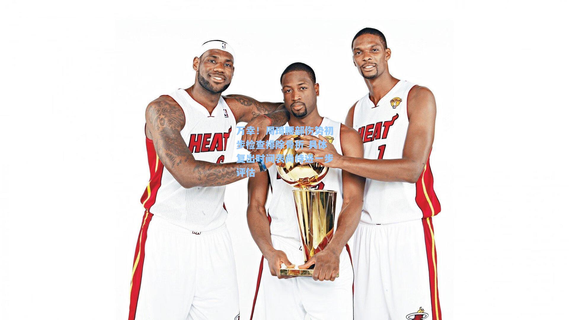 万幸！周琦腰部伤势初步检查排除骨折 具体复出时间表尚待进一步评估