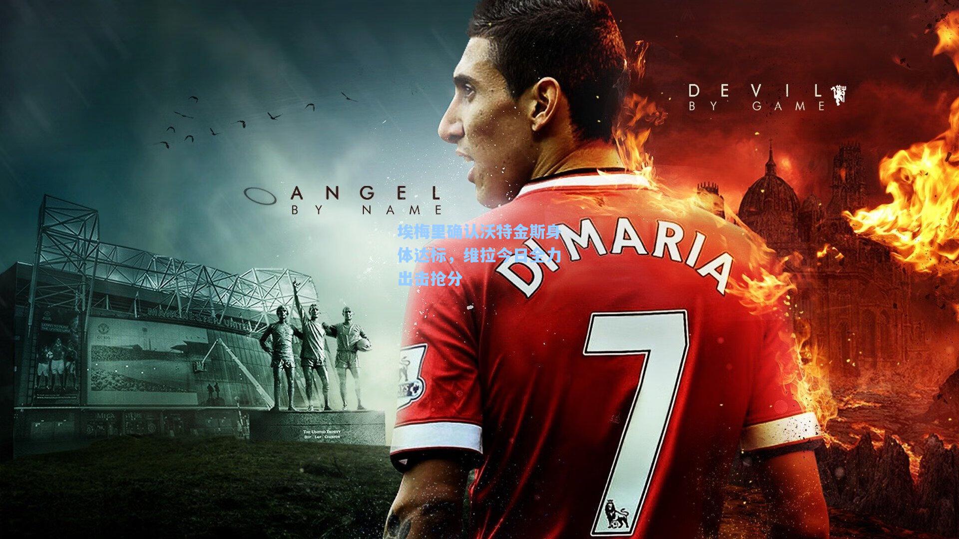 埃梅里确认沃特金斯身体达标，维拉今日全力出击抢分