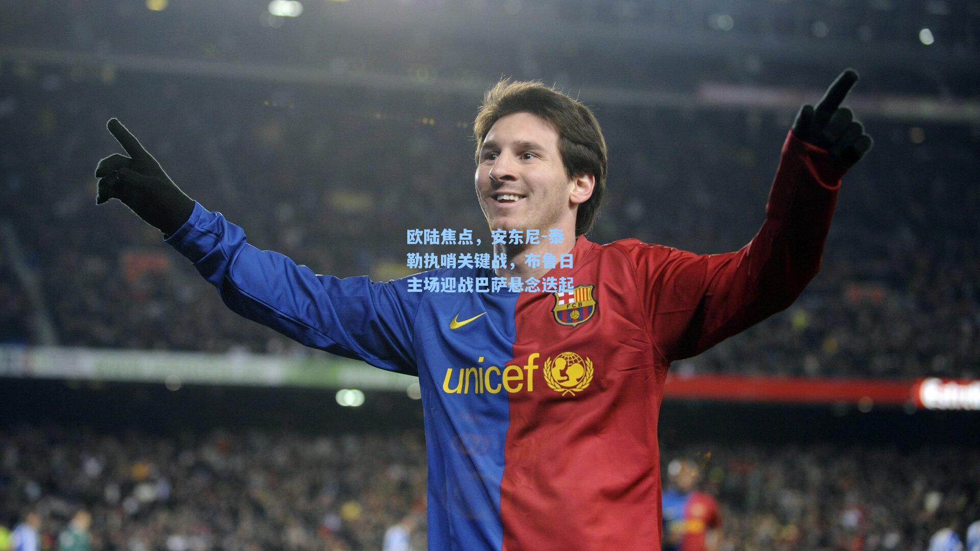 欧陆焦点，安东尼-泰勒执哨关键战，布鲁日主场迎战巴萨悬念迭起