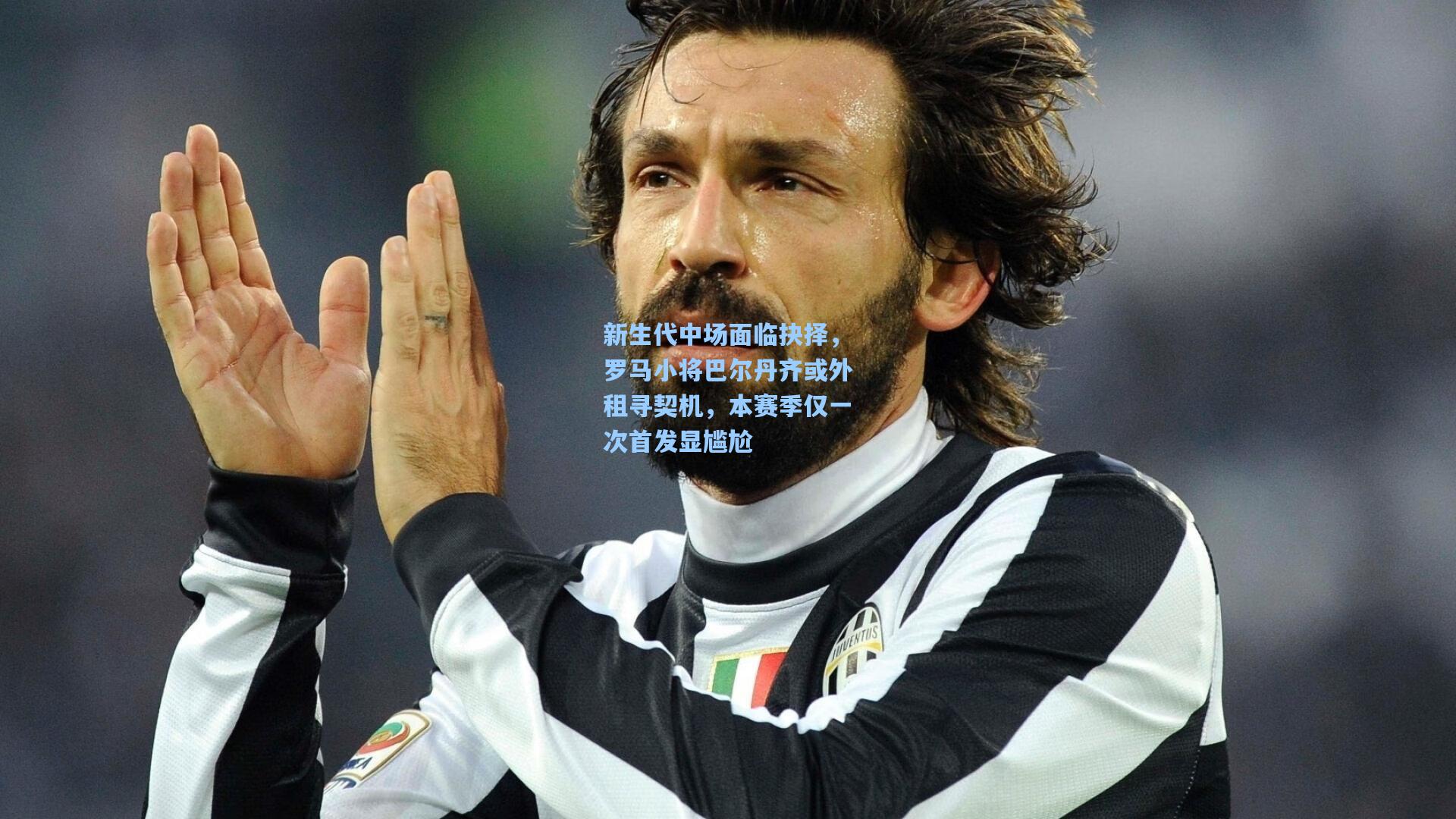 新生代中场面临抉择,罗马小将巴尔丹齐或外租寻契机,本赛季仅一次首发显尴尬