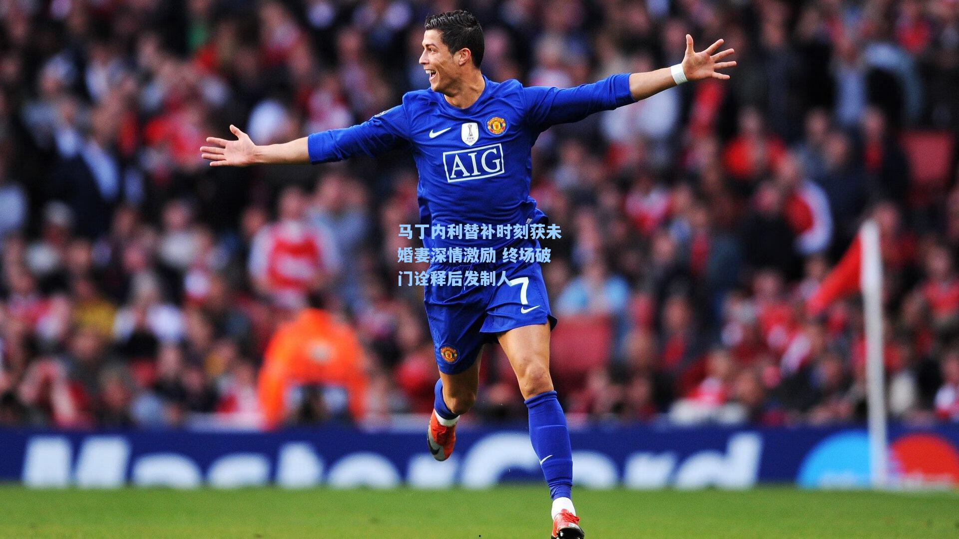 马丁内利替补时刻获未婚妻深情激励 终场破门诠释后发制人