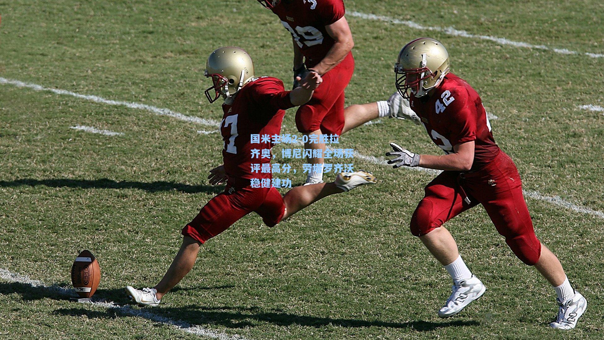 国米主场2-0完胜拉齐奥,博尼闪耀全场获评最高分,劳塔罗齐沃稳健建功