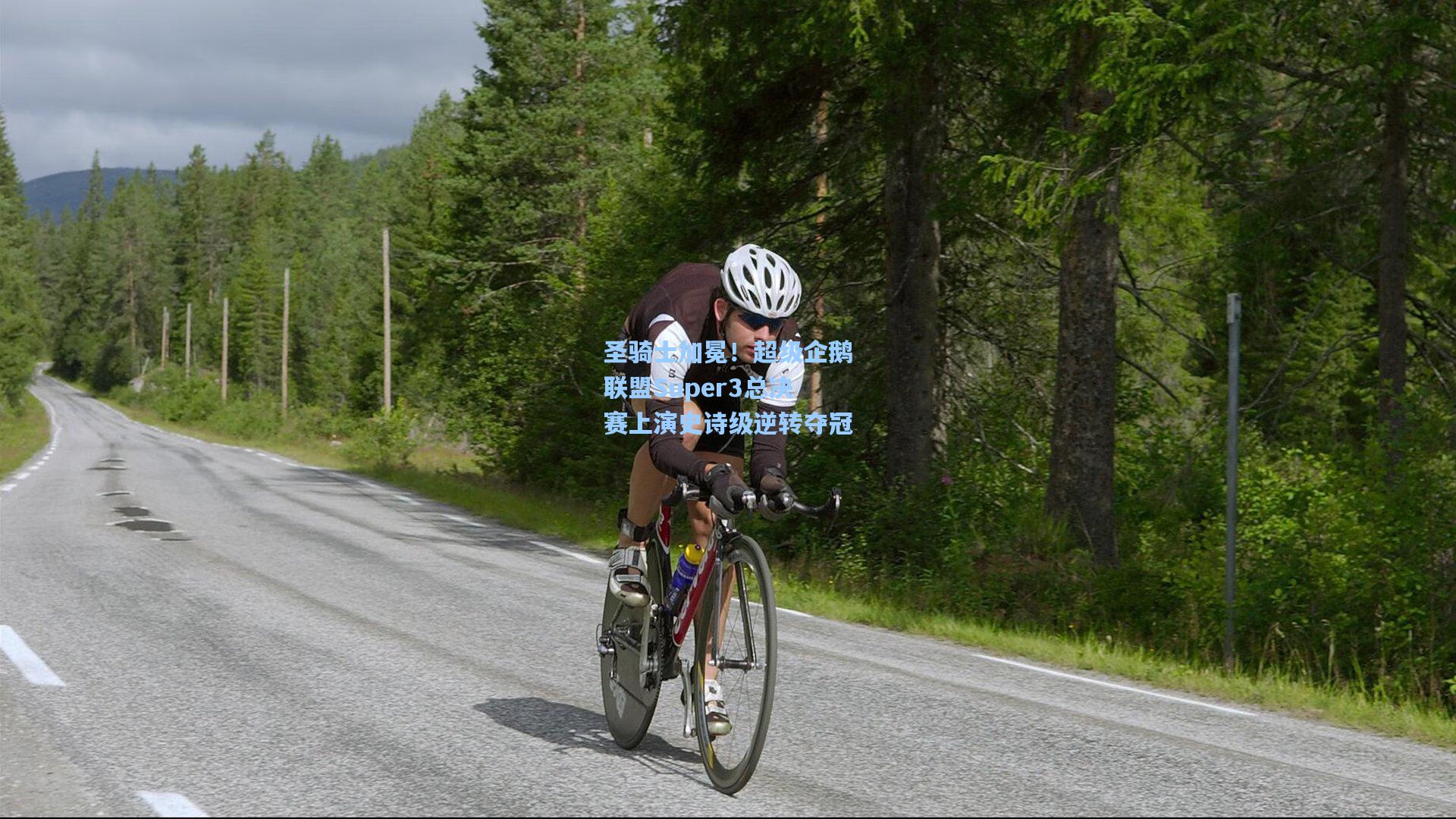 圣骑士加冕！超级企鹅联盟Super3总决赛上演史诗级逆转夺冠