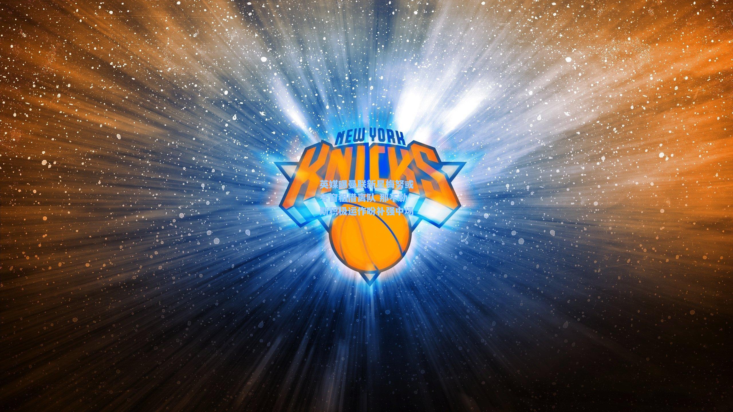 英媒曝曼联新星梅努或冬窗租借离队 那不勒斯积极运作盼补强中场