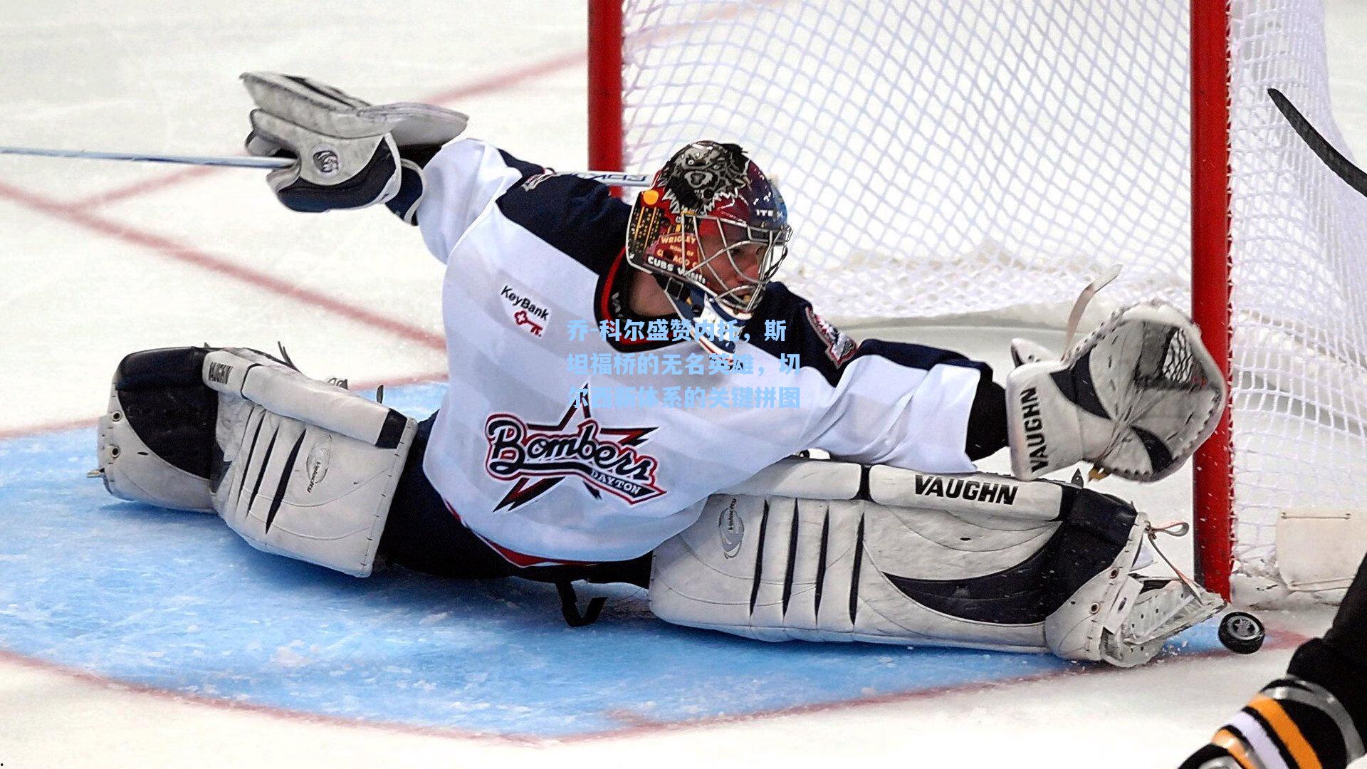 乔-科尔盛赞内托，斯坦福桥的无名英雄，切尔西新体系的关键拼图